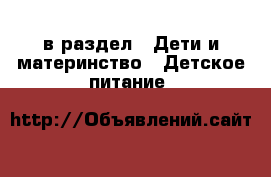  в раздел : Дети и материнство » Детское питание 